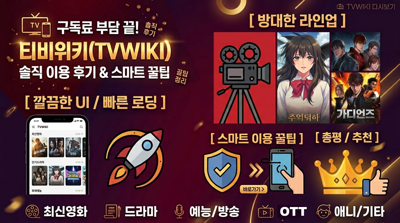 📌 티비위키 - 구독료 부담 끝! 티비위키(TVWIKI) 솔직 이용 후기 및 스마트하게 즐기는 꿀팁